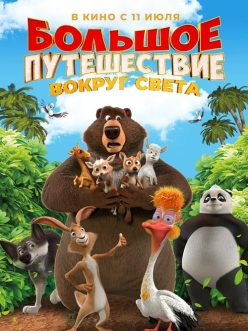 Büyük Macera 3: Çılgın Dostlar