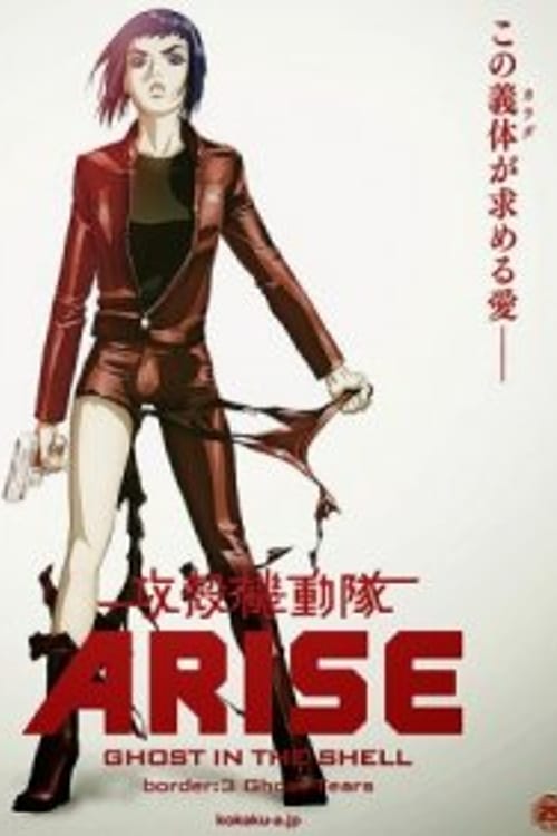 Ghost in the Shell Arise Border 3 Ghost Tears